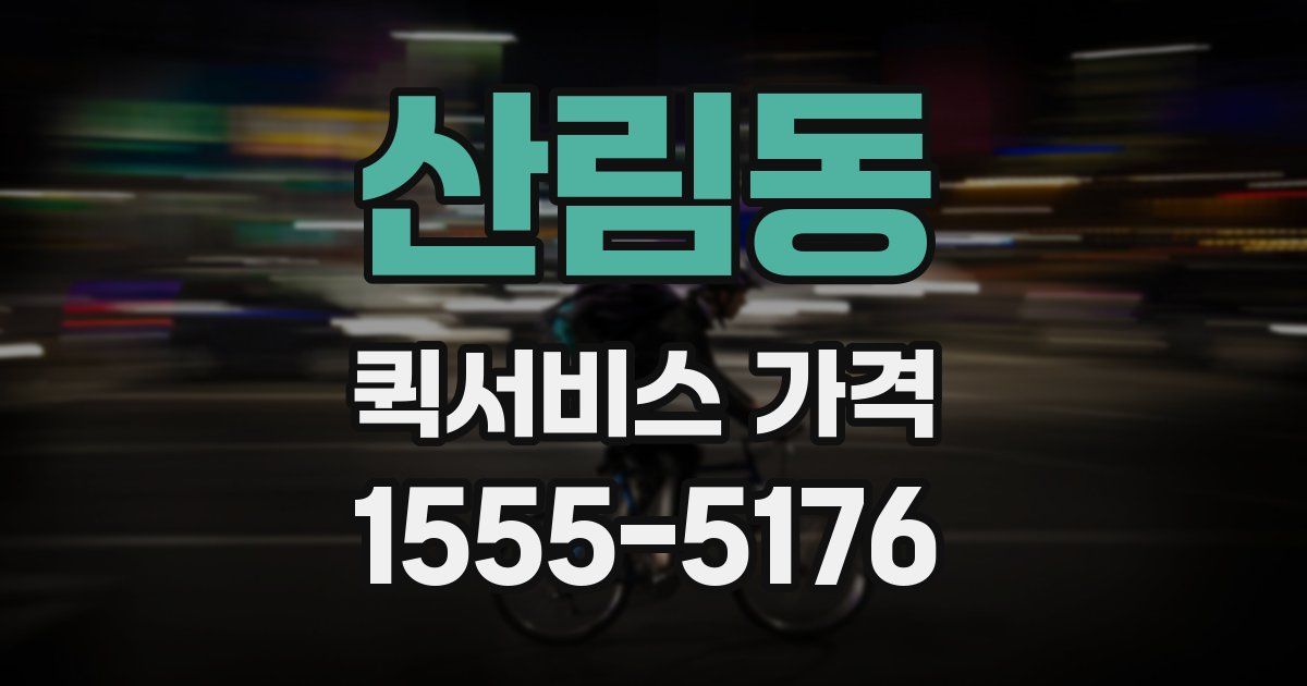 산림동 퀵서비스 가격