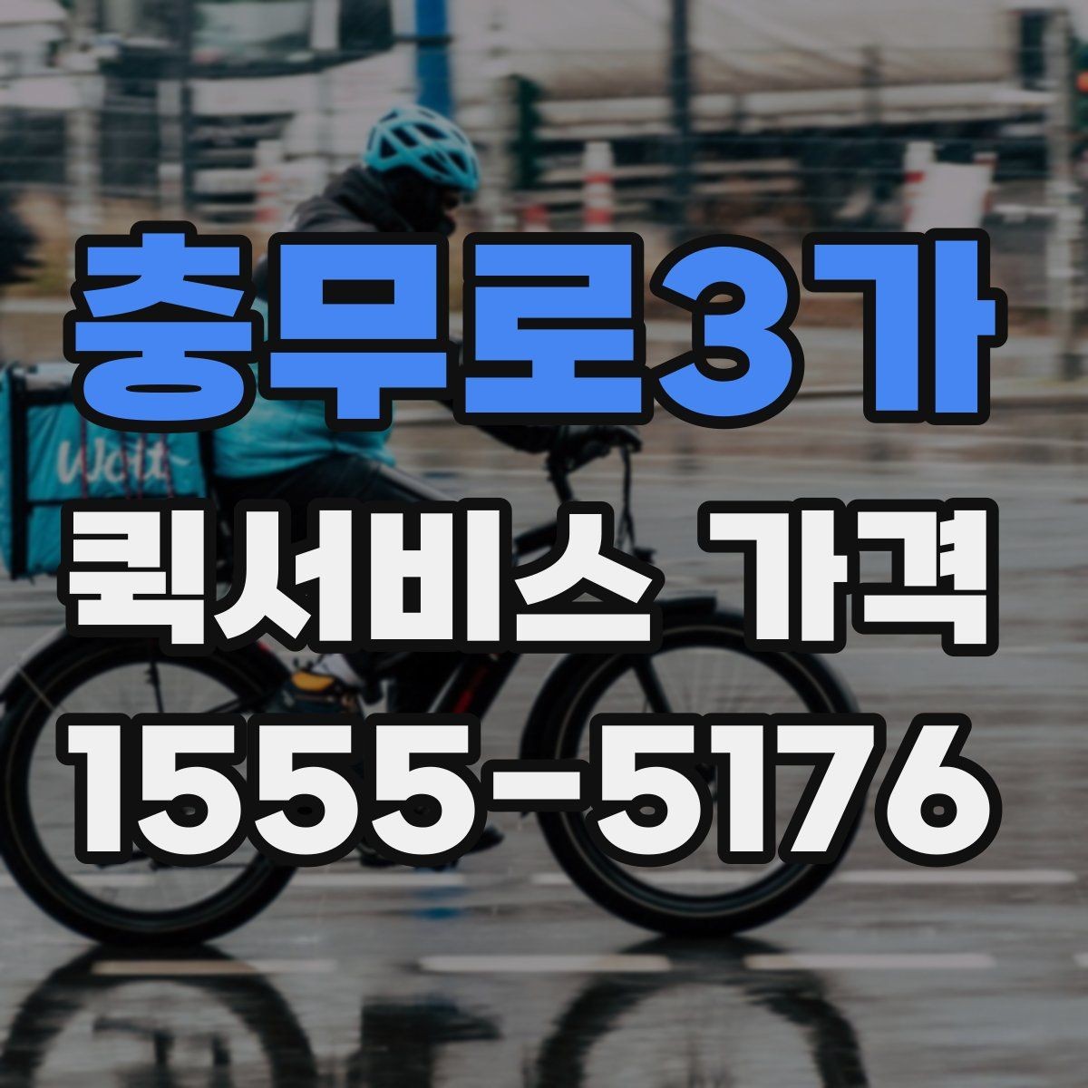 충무로3가 퀵서비스 가격 비교 후 결정할 때 참고할 기준
