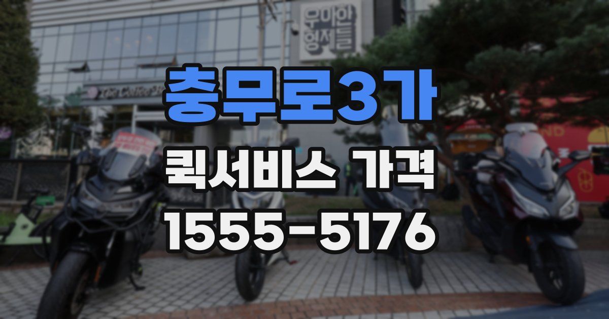 충무로3가 퀵서비스 가격
