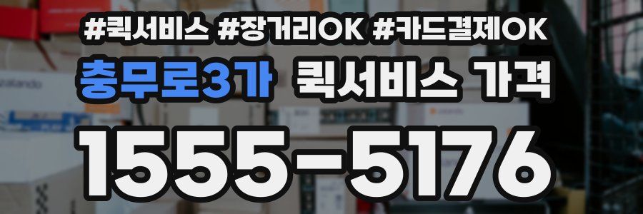 충무로3가 퀵서비스 가격