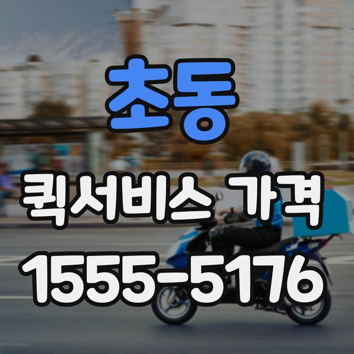 초동 퀵서비스 가격 아끼는 현실적인 방법