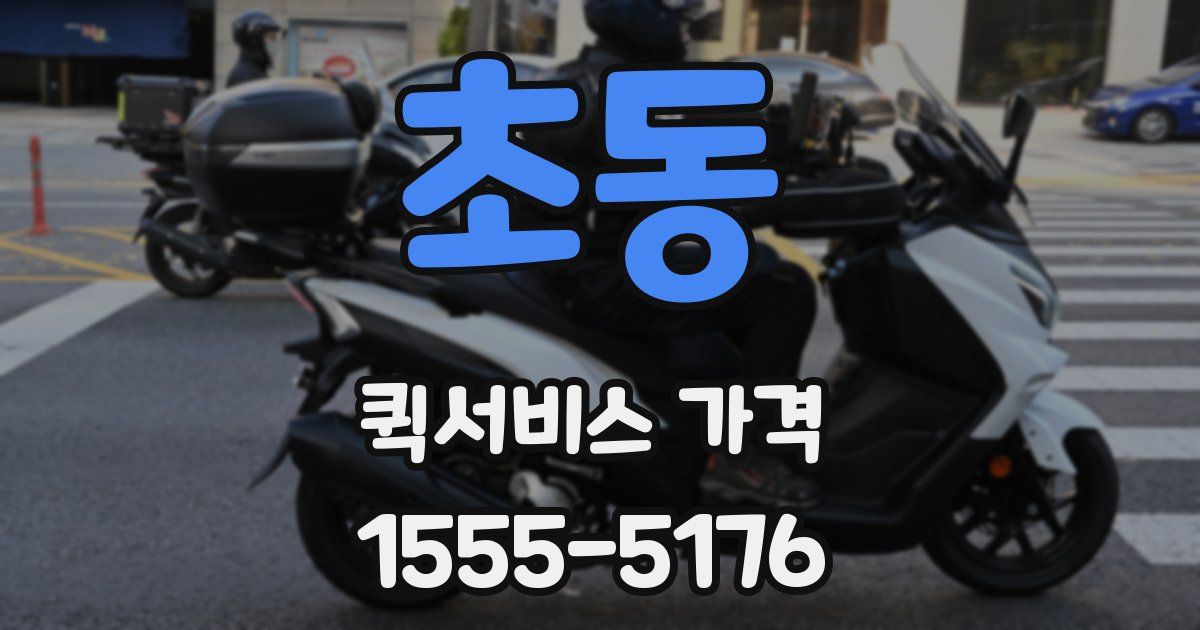 초동 퀵서비스 가격