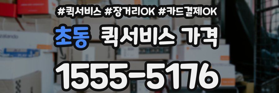 초동 퀵서비스 가격