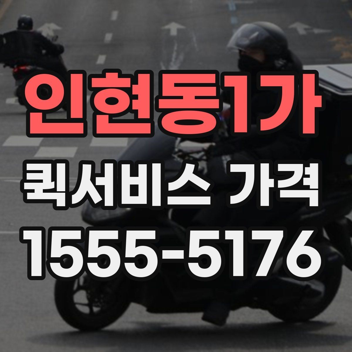 인현동1가 퀵서비스 가격 확인 후 바로 결정하기 전에