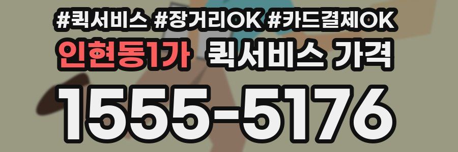 인현동1가 퀵서비스 가격