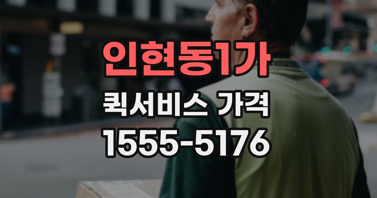 인현동1가 퀵서비스 가격