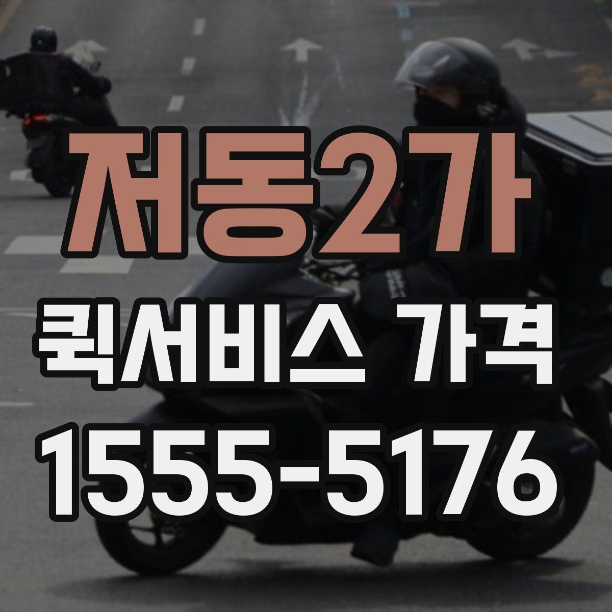 저동2가 퀵서비스 가격 상담에서 오해하기 쉬운 부분