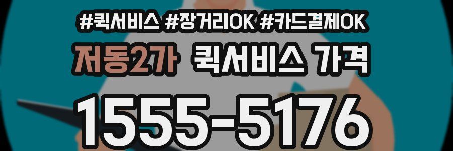 저동2가 퀵서비스 가격