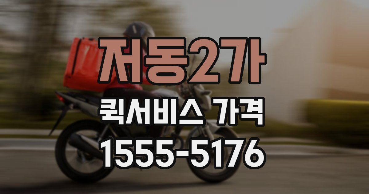 저동2가 퀵서비스 가격