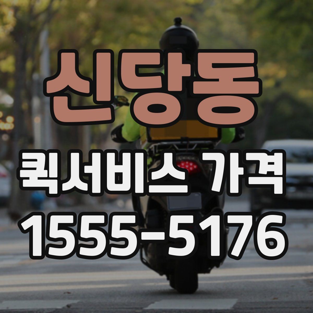 신당동 퀵서비스 가격 비교 전에 알아둘 점