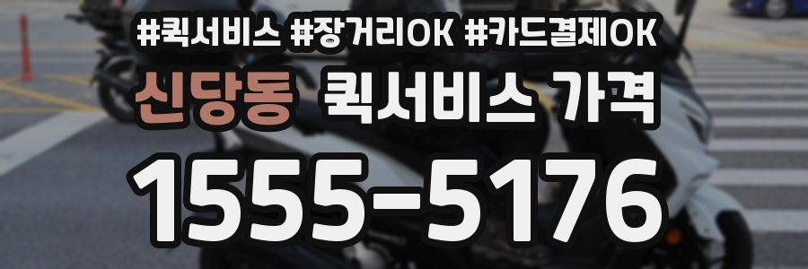신당동 퀵서비스 가격