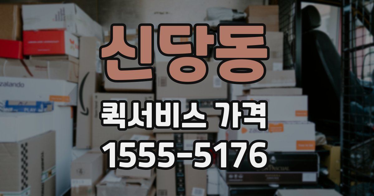 신당동 퀵서비스 가격