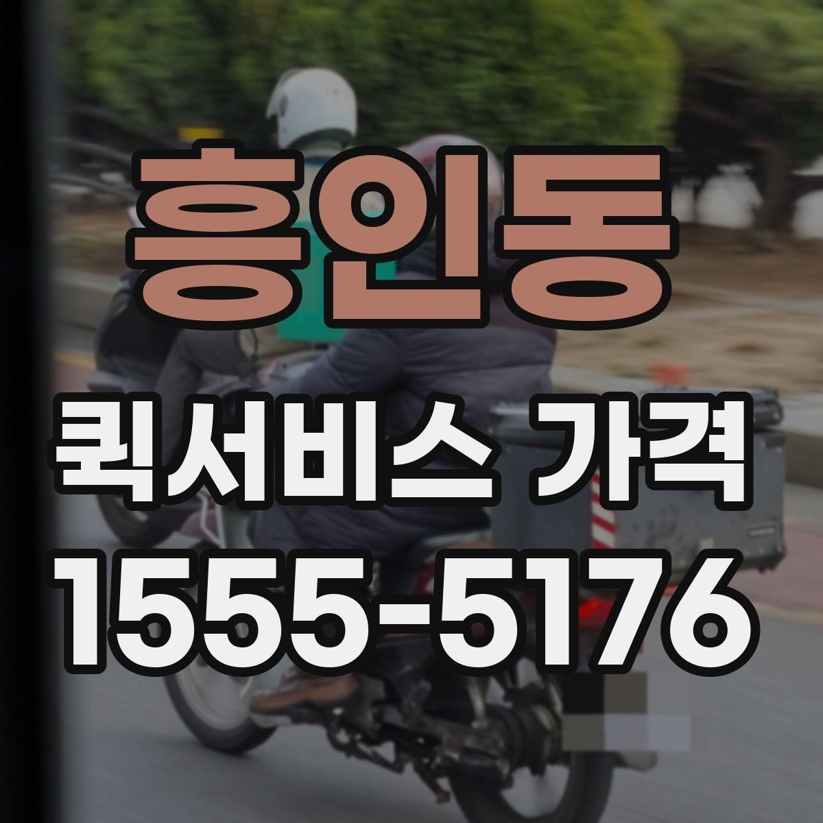 흥인동 퀵서비스 가격 비교할 때 보는 항목