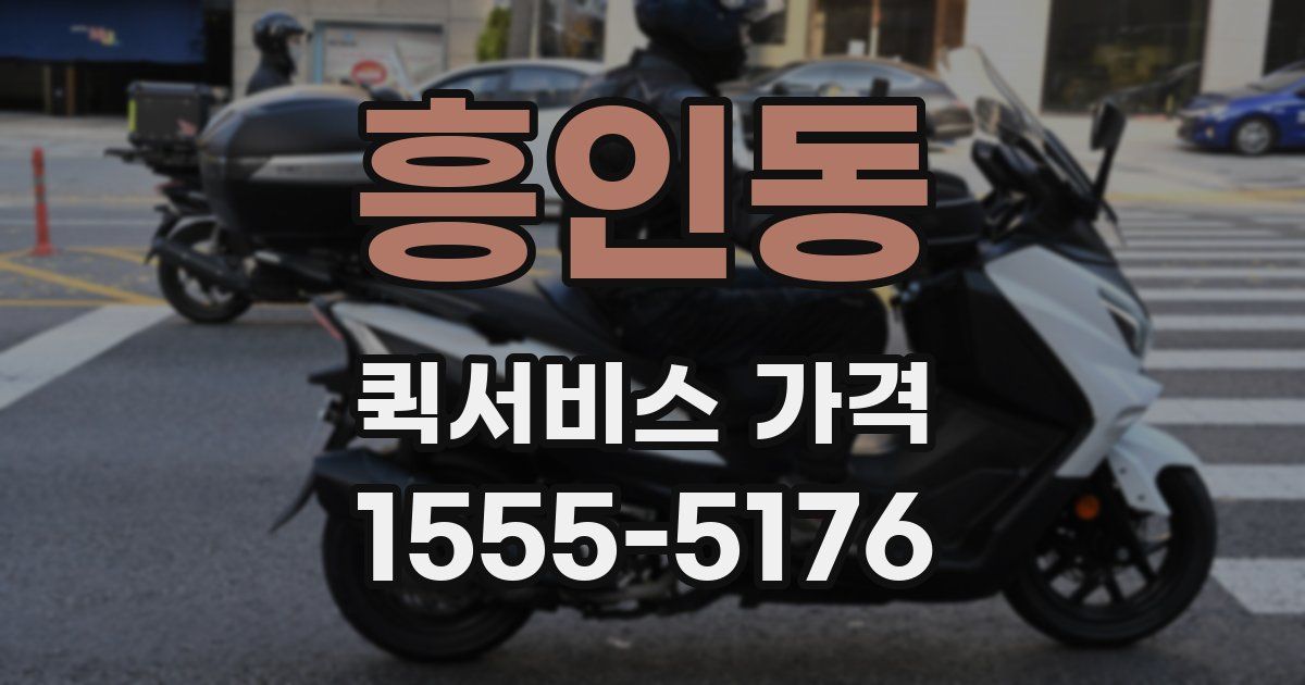 흥인동 퀵서비스 가격