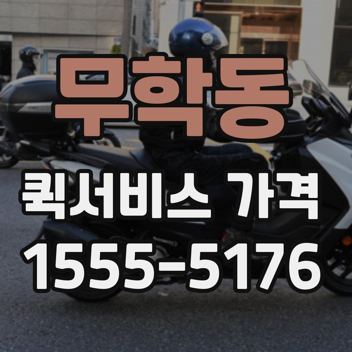 무학동 퀵서비스 가격 문의에 필요한 정보 한눈에
