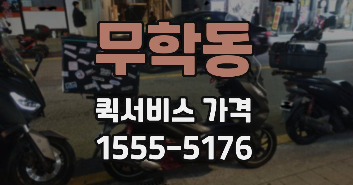 무학동 퀵서비스 가격