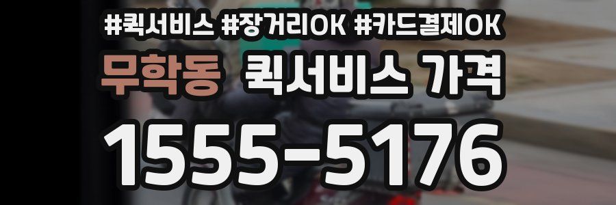 무학동 퀵서비스 가격