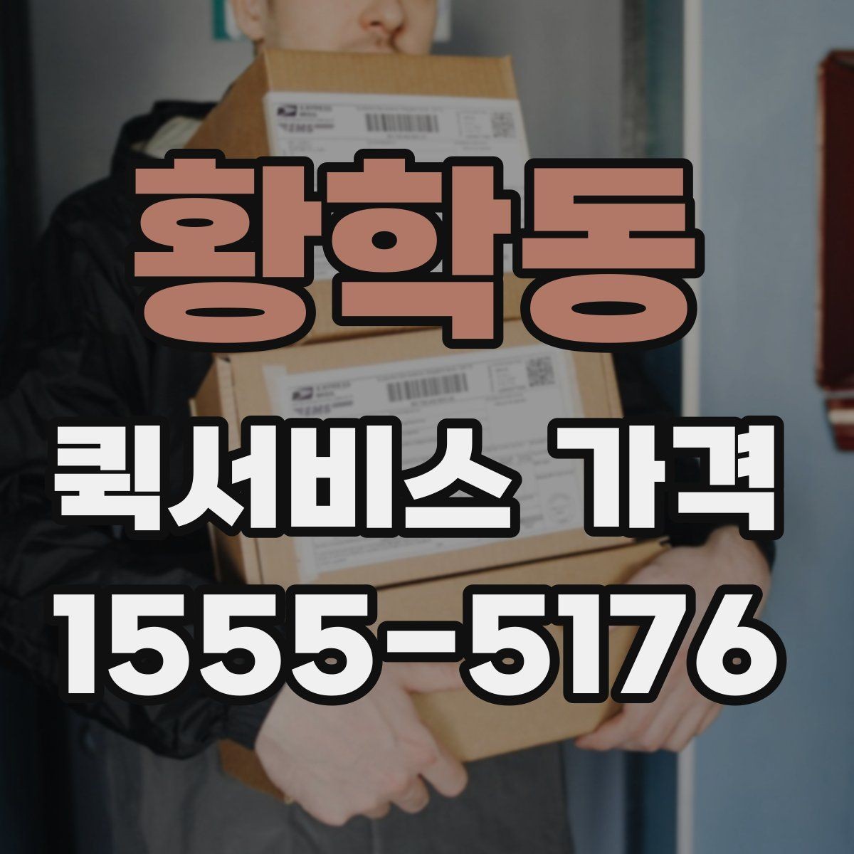 황학동 퀵서비스 가격 확인 시 놓치기 쉬운 주의사항