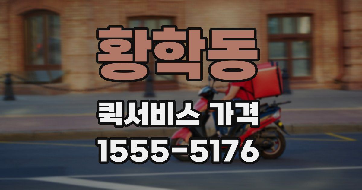 황학동 퀵서비스 가격