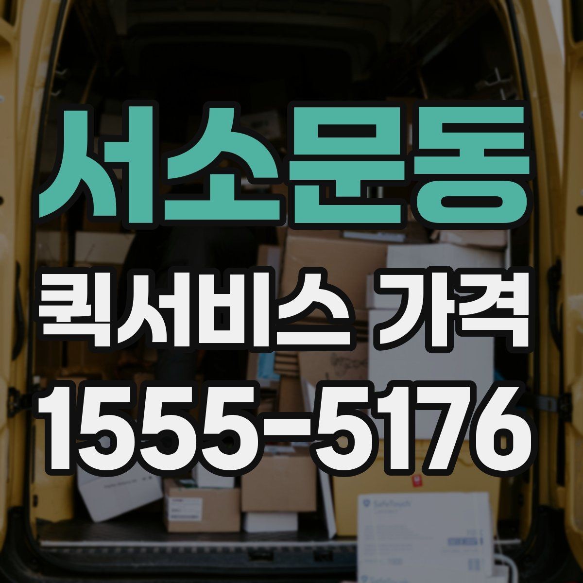 서소문동 퀵서비스 가격 산출 방식과 참고 요소