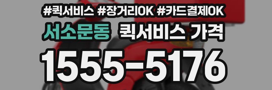 서소문동 퀵서비스 가격