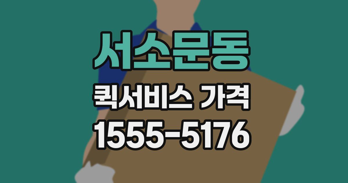 서소문동 퀵서비스 가격