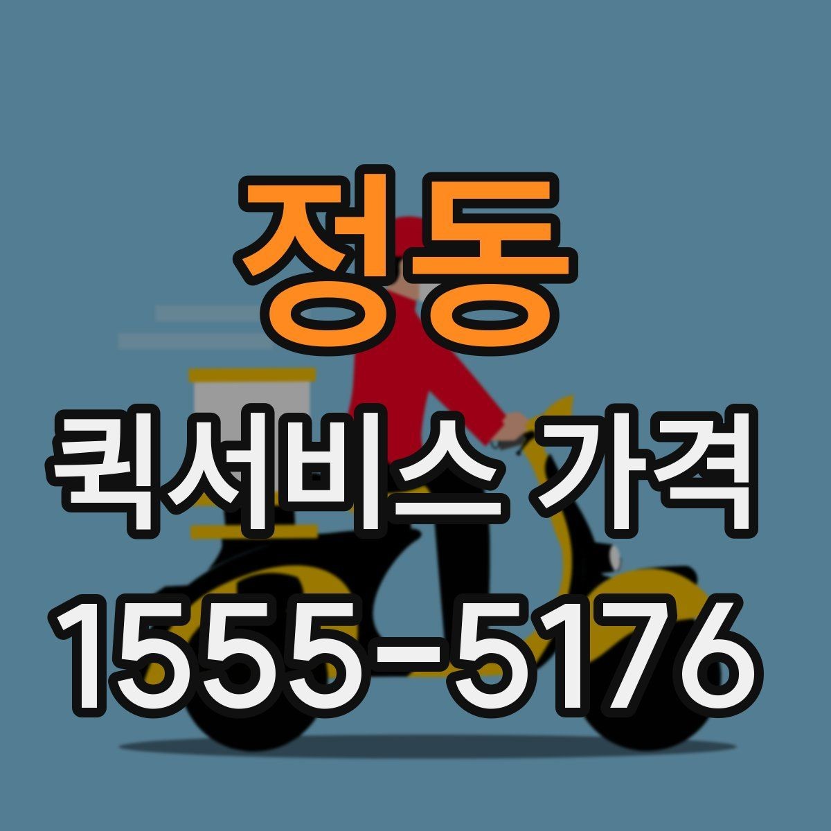정동 퀵서비스 가격 문의 시 전달하면 좋은 정보
