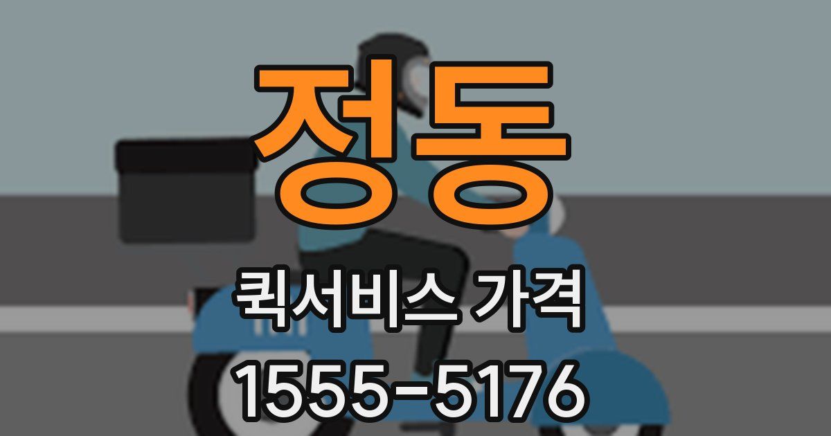 정동 퀵서비스 가격