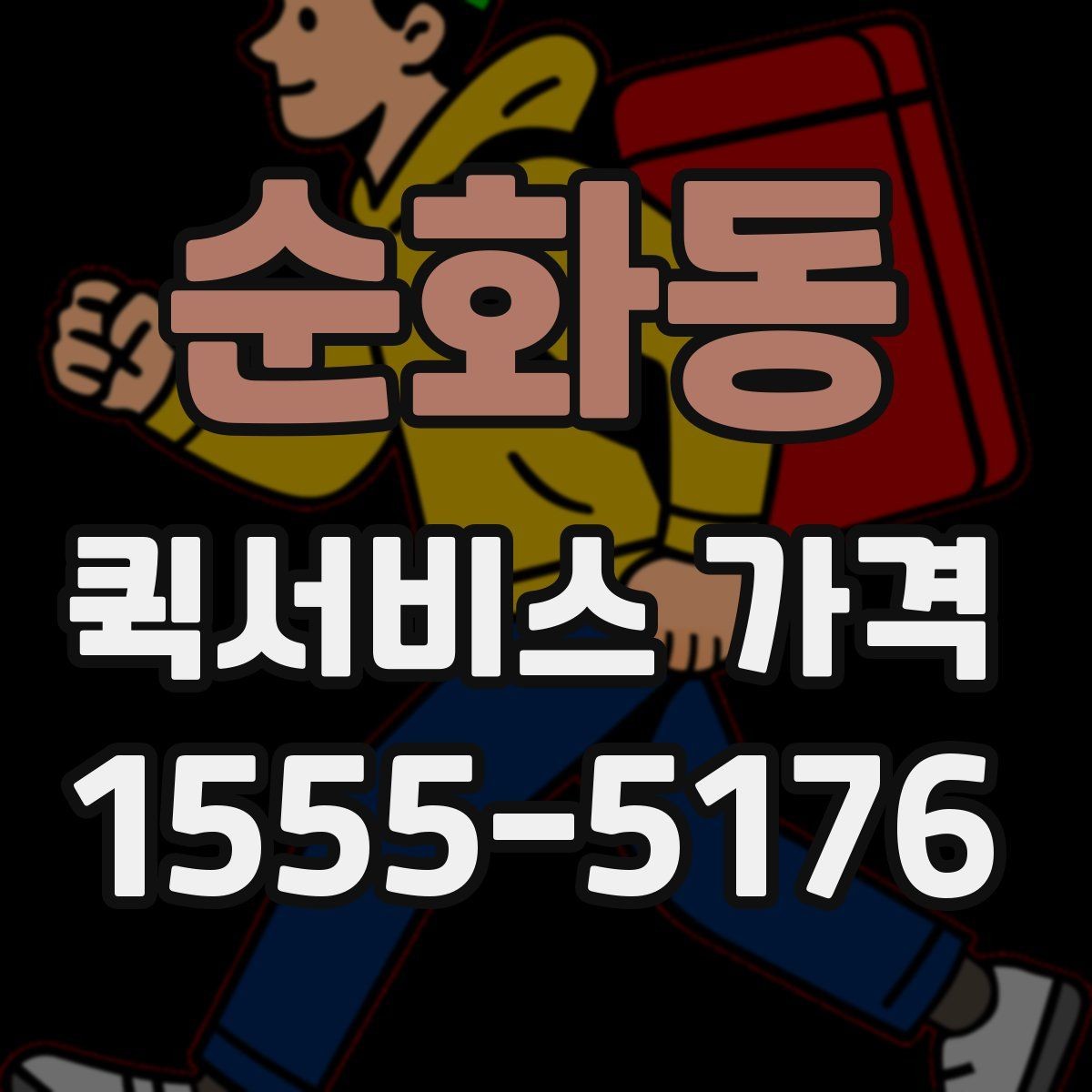 순화동 퀵서비스 가격 확인 전에 본다면 좋은 정보