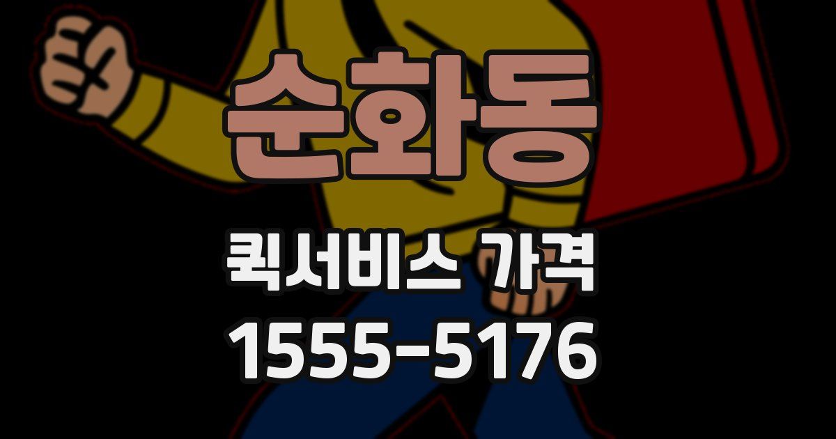 순화동 퀵서비스 가격