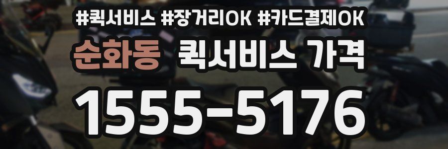 순화동 퀵서비스 가격