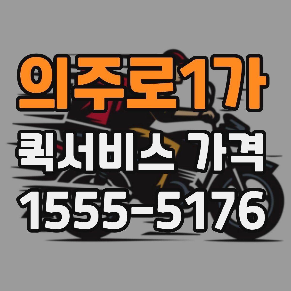의주로1가 퀵서비스 가격 문의 전에 비교해야 할 항목
