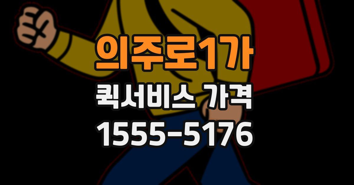의주로1가 퀵서비스 가격