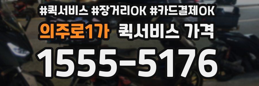 의주로1가 퀵서비스 가격
