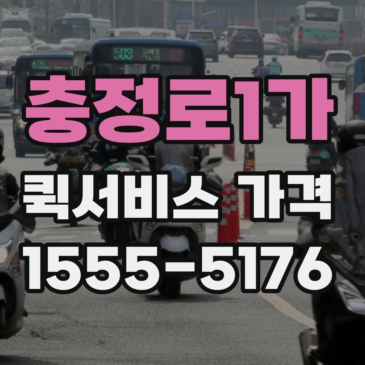 충정로1가 퀵서비스 가격 비교와 문의를 한 번에 정리하기