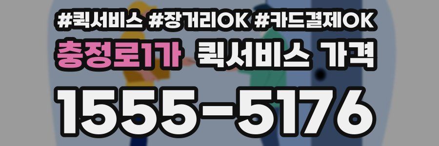 충정로1가 퀵서비스 가격