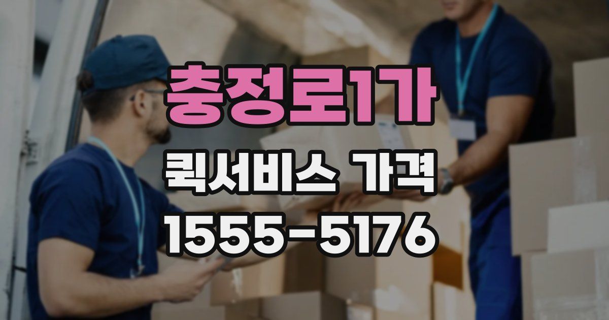 충정로1가 퀵서비스 가격