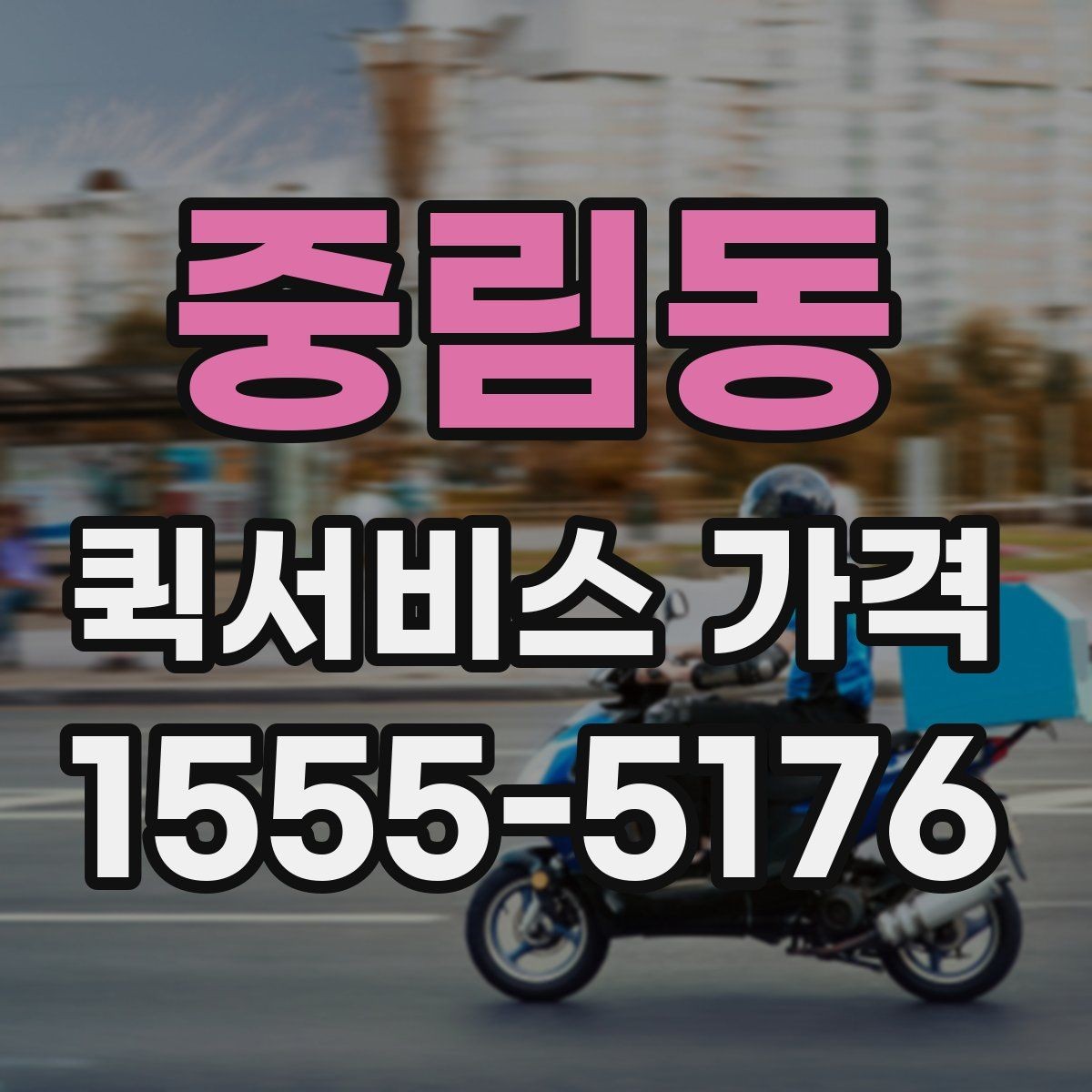 중림동 퀵서비스 가격 산정에 포함되는 대기 시간