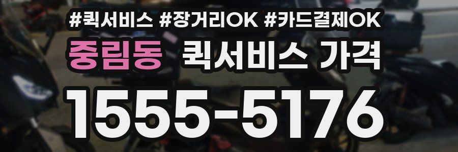 중림동 퀵서비스 가격
