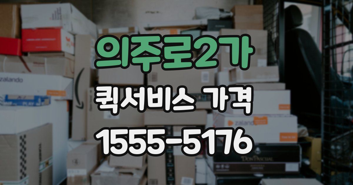 의주로2가 퀵서비스 가격