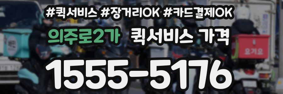 의주로2가 퀵서비스 가격