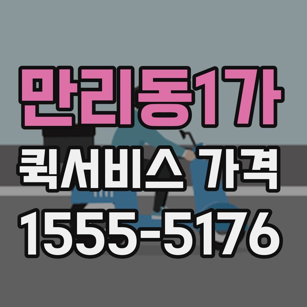 만리동1가 퀵서비스 가격 문의 전에 확인해야 할 조건