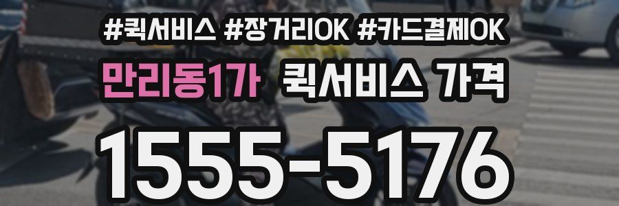 만리동1가 퀵서비스 가격