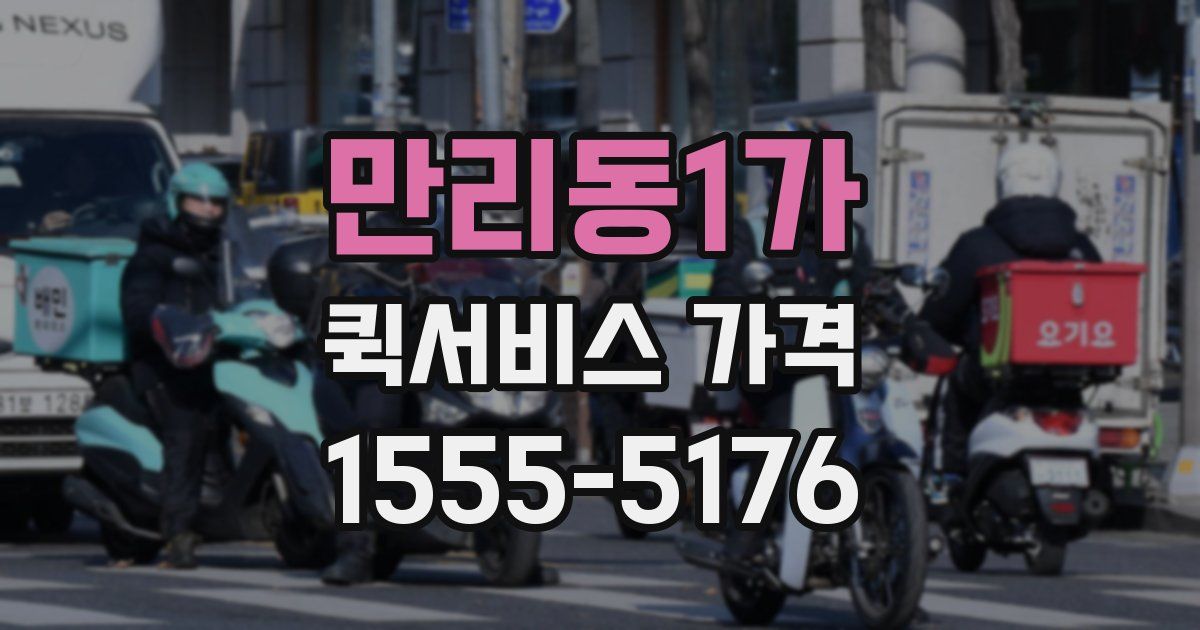 만리동1가 퀵서비스 가격