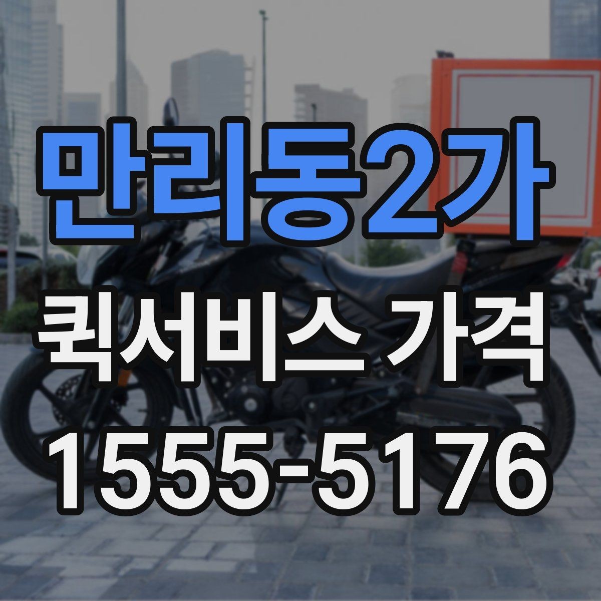 만리동2가 퀵서비스 가격 비교에서 거리보다 중요한 요소