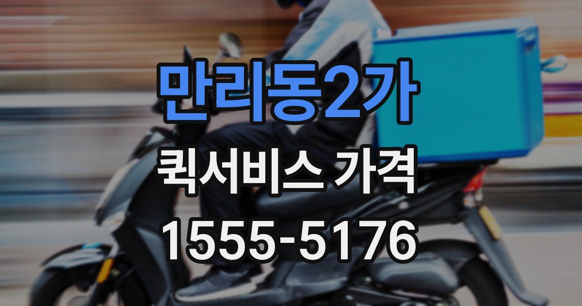 만리동2가 퀵서비스 가격