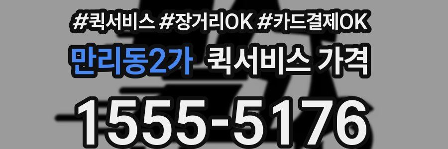 만리동2가 퀵서비스 가격