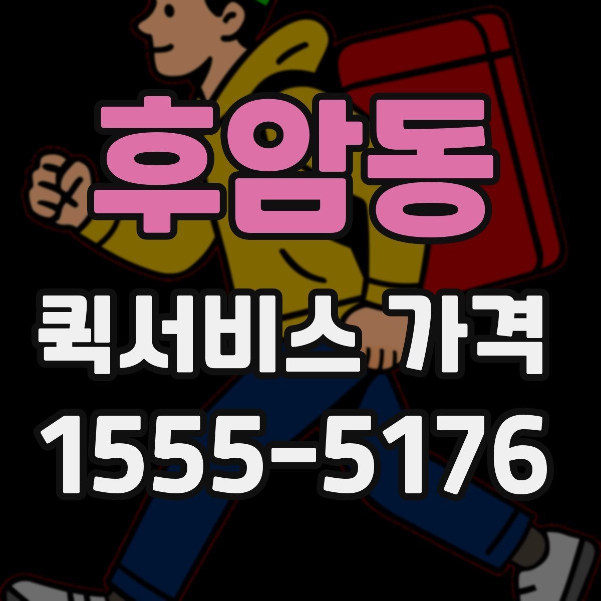 후암동 퀵서비스 가격 계산에 영향을 주는 요소