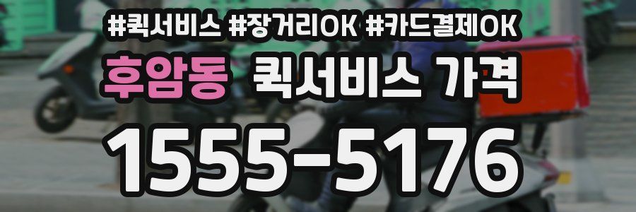 후암동 퀵서비스 가격