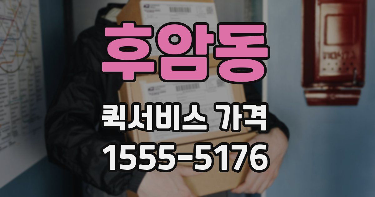 후암동 퀵서비스 가격